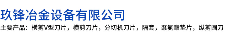 庆城县玖锋冶金设备有限公司